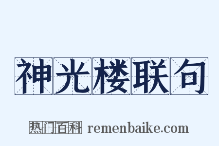 神光楼联句是什么意思的图片